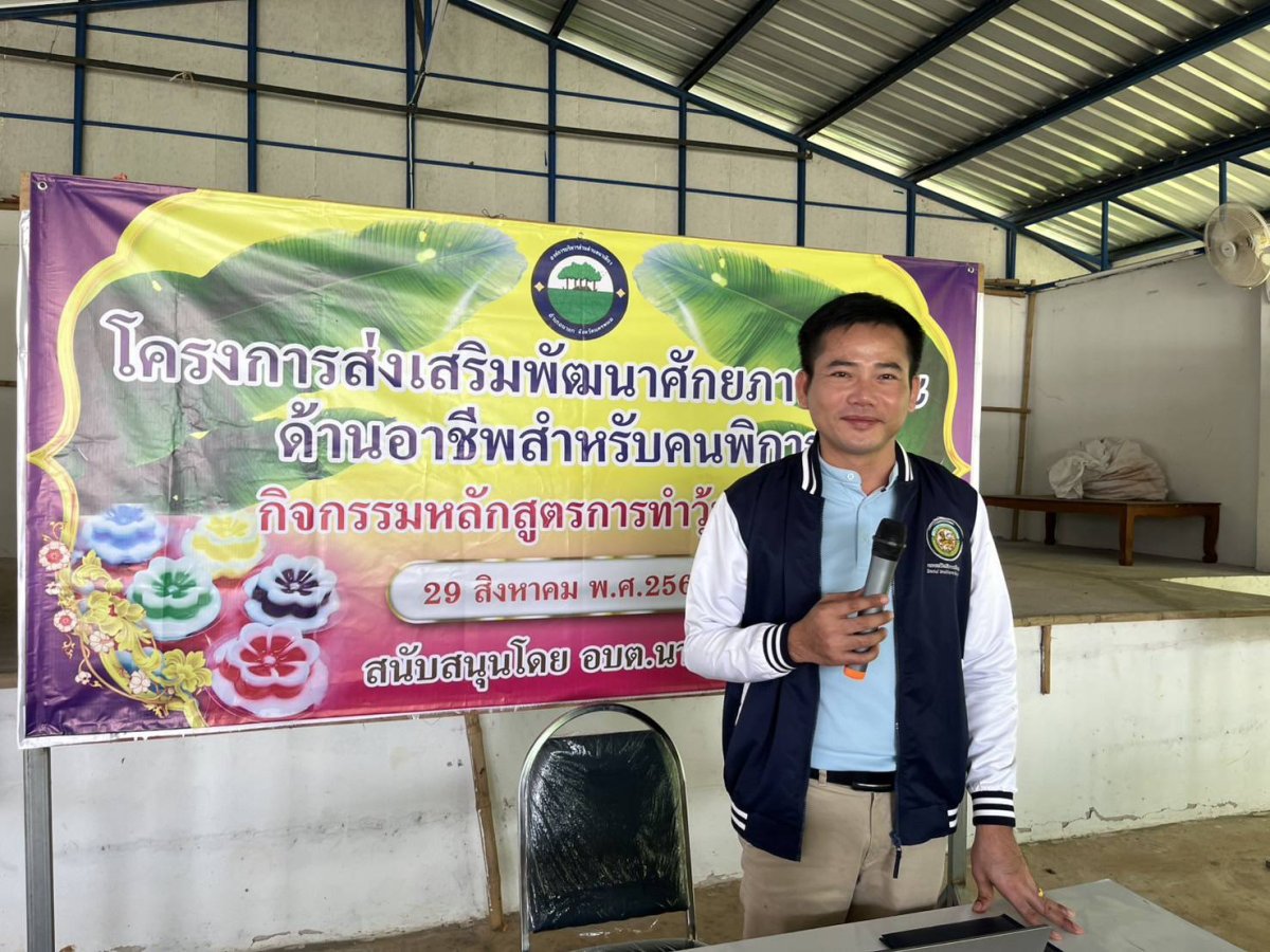วันศุกร์ วันที่ 29 สิงหาคม 2568 เวลา 09.00 น. องค์การบริหารส่วนตำบลนาเลียง นำโดยนายก อบต.นาเลียง โดยงานพัฒนาสังคมจัดโครงการส่งเสริมพัฒนาศักยภาพทักษะด้านอาชีพสำหรับคนพิการ กิจกรรมหลักสูตรการทำวุ้นแฟนซี ณ อาคารอเนกประสงค์องค์การบริหารส่วนตำบลนาเลียง #งานพัฒนาชุมชน# #องค์การบริหารส่วนตำบลนาเลียง#