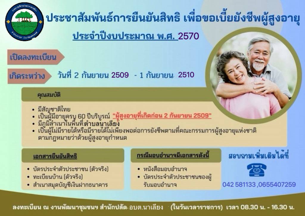 ประสัมพันธ์การยืนยันสิทธิ เพื่อขอรับเบี้ยยังชีพผู้สูงอายุ ประจำปีงบประมาณ พ.ศ.2570