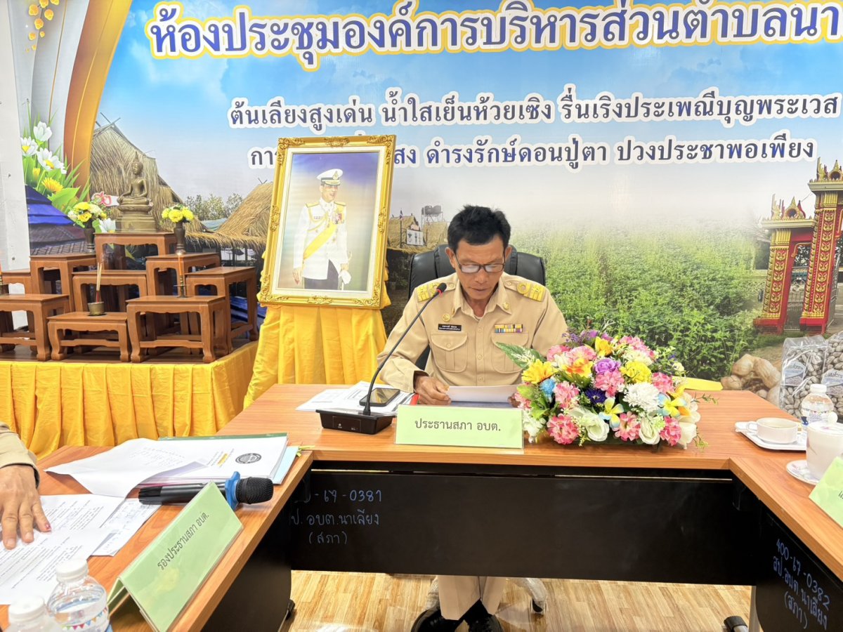 วันศุกร์ ที่ 10 เมษายน พ.ศ. 2569 เวลา09.00 น. องค์การบริหารส่วนตำบลนาเลียง ประชุมสภาองค์การบริหารส่วนตำบลนาเลียง สมัยสามัญ สมัยที่ 1 ครั้งที่ 1 ประจำปี 2569 โดยมี นายครสวรรค์ พ่อเกตุ ประธานสภาองค์การบริหารส่วนตำบลนาเลียง เป็นประธานเปิดการประชุมสภาฯ พร้อมด้วย สมาชิกสภาองค์การบริหารส่วนตำบลนาเลียงหมู่ 12หมู่บ้าน และ นายสมพงษ์ ไชยศรี นายกองค์การบริหารส่วนตำบลนาเลียง หัวหน้าส่วนราชการ พนักงานส่วนตำบล เข้าร่วมประชุมในครั้งนี้ ณ ห้องประชุมสภาองค์การบริหารส่วนตำบลนาเลียง อำเภอนาแก