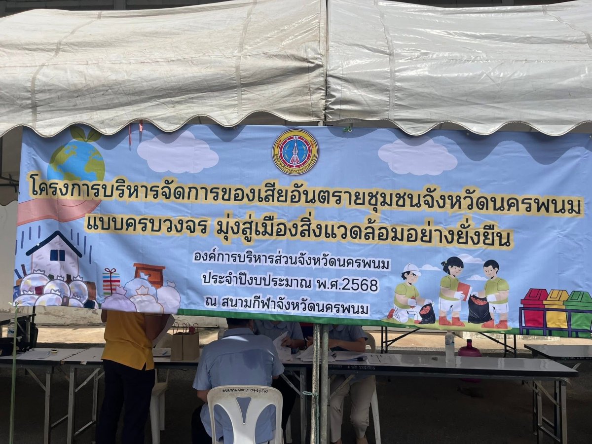 18/06/68 องการบริหารส่วนตำบลนาเลียง นำส่งขยะอันตรายชุมชนไปกำจัดอย่างถูกวิธีตามหลักวิชาการ ณ สนามกีฬาจังหวัดนครพนม