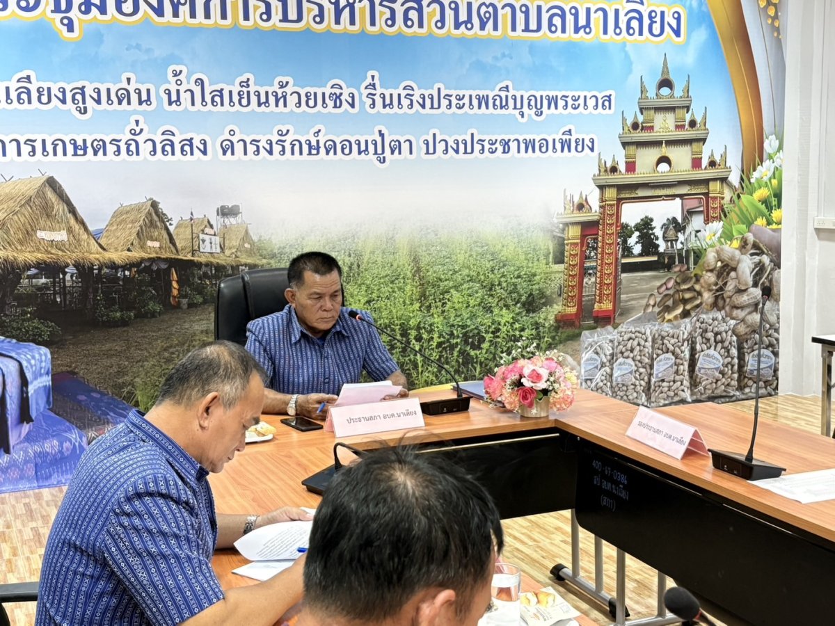 วันศุกร์ ที่ 5 กันยายน 2568 เวลา09.00น. นายสุรชาติ บริโป นายกองค์การบริหารส่วนตำบลนาเลียง พร้อมด้วย คณะผู้บริหารและหัวหน้าส่วนราชการในสังกัดองค์การบริหารส่วนตำบลนาเลียง เข้าร่วมประชุมสภาองค์การบริหารส่วนตำบลนาเลียง สมัยวิสามัญ สมัยที่ 3 ครั้งที่ 1 ประจำปี พ.ศ. 2568 ณ ห้องประชุมองค์การบริหารส่วนตำบลนาเลียง