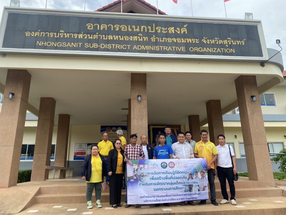 โครงการศึกษาดูงานการจัดการการเรียนรู้ที่ยืดหยุ่นเพื่อสร้างพื้นที่ปลอดภัยสำหรับการพัฒนากลุ่มเด็กและเยาวชนนอกระบบการศึกษา