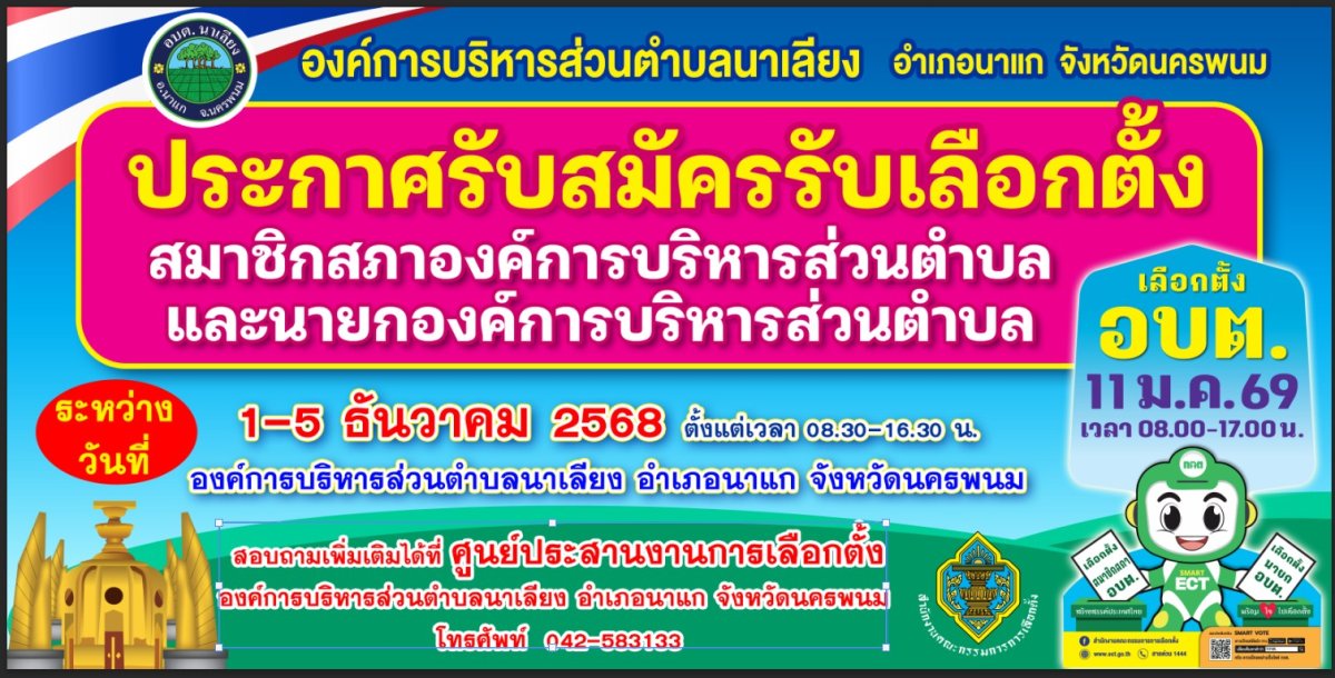 ประชาสัมพันธ์การรับสมัครรับเลือกตั้งสมาชิก อบต.นาเลียง และนายก อบต.นาเลียง