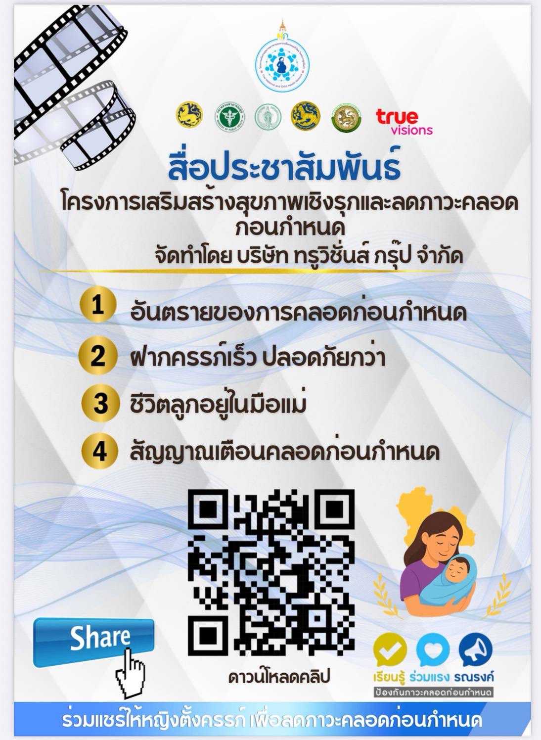 สื่อประชาสัมพันธ์ โครงการเสริมสร้างสุขภาพเชิงรุกและลดภาวะคลอด ก่อนกำหนด