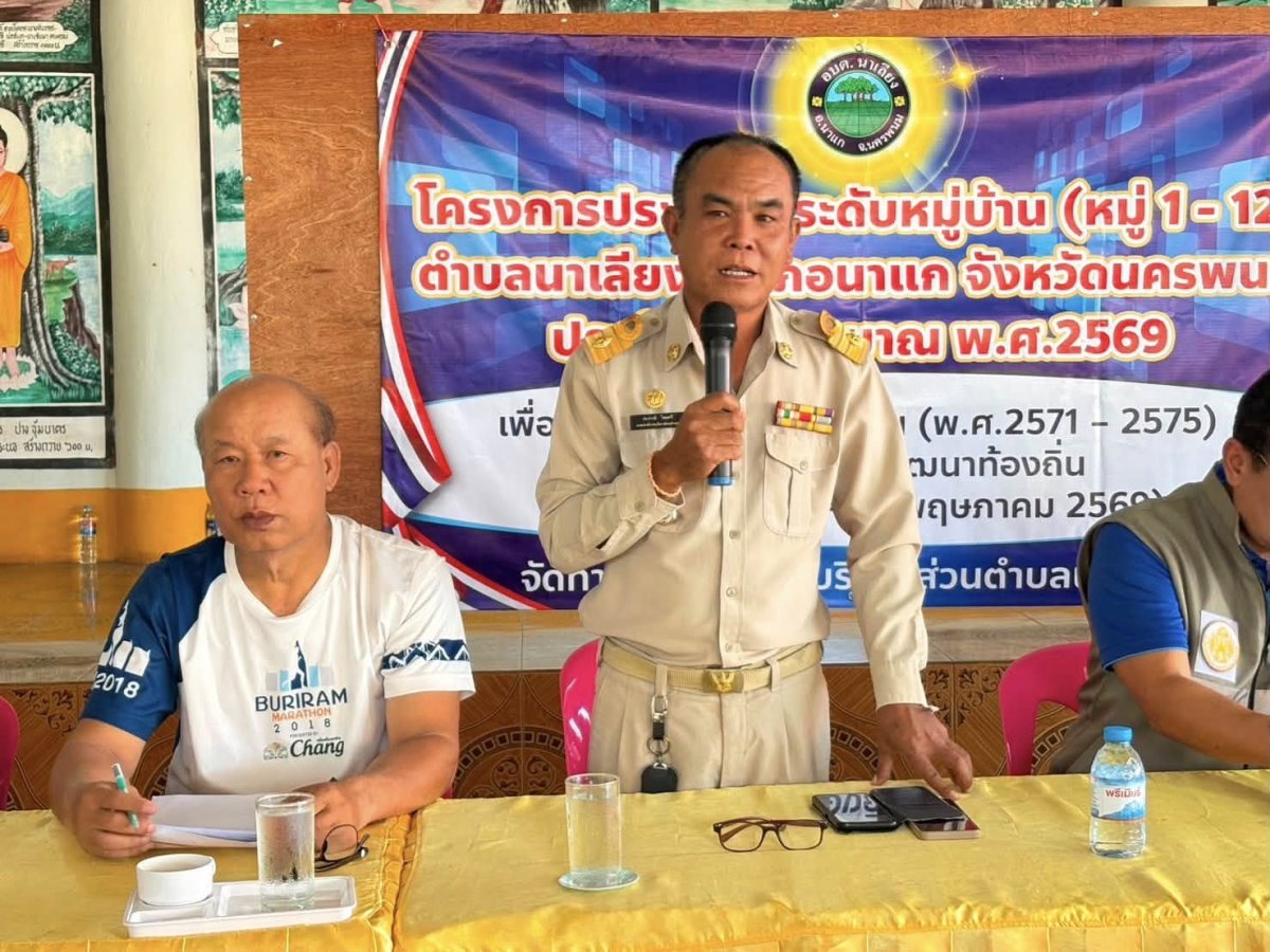 25-05-69 องค์การบริหารส่วนตำบลนาเลียง นำโดยนายสมพงษ์ ไชยศรี นายกองค์การบริหารส่วนตำบลนาเลียง นายณรงค์ สุขรี ปลัดองค์การบริหารส่วนตำบลนาเลียง เจ้าหน้าที่ส่วนราชการ สำนัก/กอง องค์การบริหารส่วนตำบลนาเลียง ได้ออกประชาคมท้องถิ่น(ระดับหมู่บ้าน) เพื่อแจ้งแนวทางการพัฒนาท้องถิ่น รับทราบปัญหา รวมคิด ร่วมทำ ร่วมรับผลประโยชน์ และสามารถตรวจสอบได้ ในการจัดทำแผนพัฒนาท้องถิ่น (พ.ศ.2571 – 2575) และเพิ่มเติมแผนพัฒนาท้องถิ่น โดยมีหมู่ที่1,8,9,10,11 เข้าร่วมประชาคมในครั้งนี้