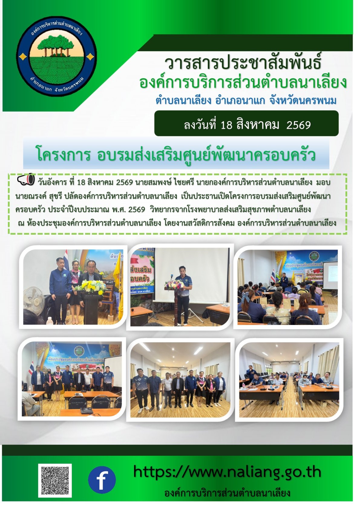 โครงการ อบรมส่งเสริมศูนย์พัฒนาครอบครัว วันอังคาร ที่ 18 สิงหาคม 2569
