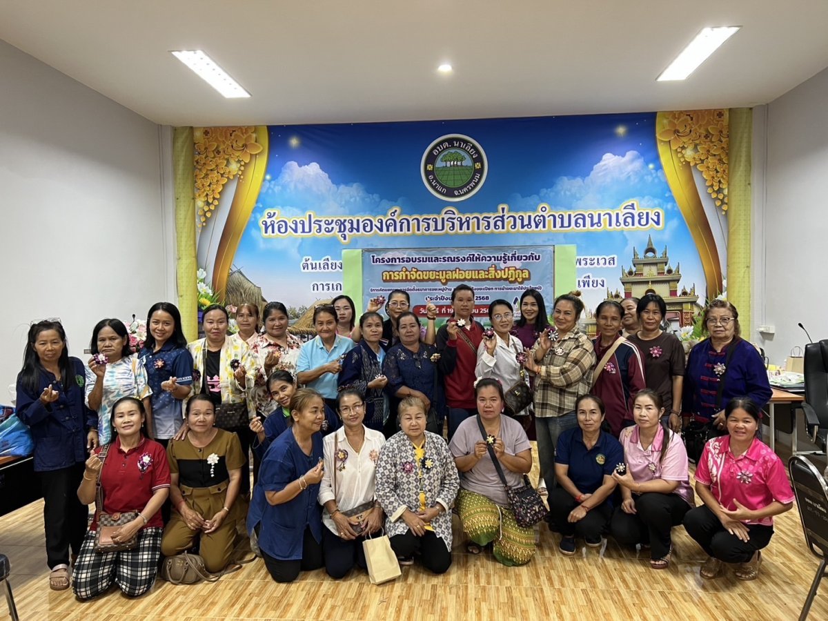 องค์การบริหารส่วนตำบลนาเลียง วันศุกร์ ที่ 19 เดือนกันยายน พ.ศ.2568 เวลา 09.00 น. นำโดย นายสุรชาติ บริโป นายกองค์การบริหารส่วนตำบลนาเลียง และนางเสาวลักษ์ บรรพสาร รองปลัดองค์การบริหารส่วนตำบลนาเลียง โดยงานวิเคราะห์นโยบายและแผนองค์การบริหารส่วนตำบลนาเลียง ได้ดำเนินโครงการอบรมขยะมูลฝอยและสิ่งปฏิกูล ณ อาคารอเนกประสงค์องค์การบริหารส่วนตำบลนาเลียง อำเภอนาแก จังหวัดนครพนม #องค์การบริหารส่วนตำบลนาเลียง #งานวิเคราะห์นโยบายและแผน อบต.นาเลียง