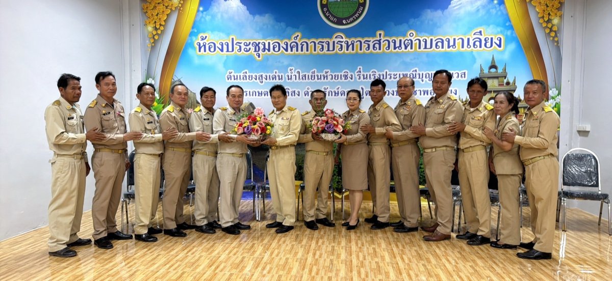 วันจันทร์ ที่ 24 พฤศจิกายน 2568 เวลา09.00น. นายสุรชาติ บริโป นายกองค์การบริหารส่วนตำบลนาเลียง พร้อมด้วย คณะผู้บริหารและสมาชิกสภาองค์การบริหารส่วนตำบลนาเลียงหัวหน้าส่วนราชการในสังกัดองค์การบริหารส่วนตำบลนาเลียง เข้าร่วมประชุมสภาองค์การบริหารส่วนตำบลนาเลียง สมัยสามัญ สมัยที่ 4 ครั้งที่ 1 ประจำปี พ.ศ. 2568 ปลัดองค์การบริหารส่วนตำบลนาเลียงและรองปลัดองค์การบริหารส่วนตำบลนาเลียง ได้มอบช่อดอกไม้ในโอกาสที่จะครบวาระ วันที่ 28 พฤศจิกายน 2568 ณ ห้องประชุมองค์การบริหารส่วนตำบลนาเลียง
