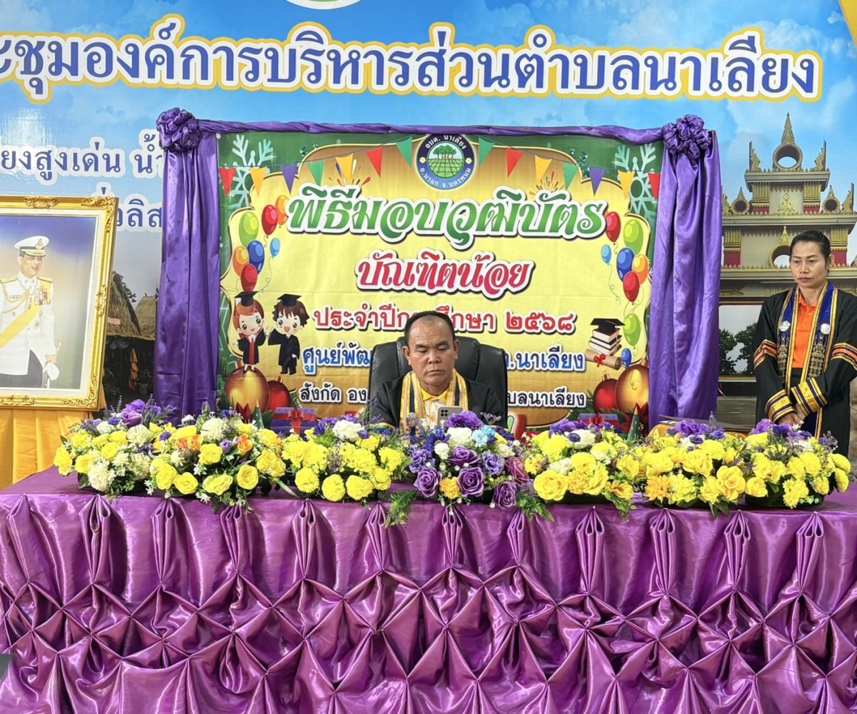 วันอังคารที่ 24 มีนาคม 2569 เวลา 09.00น. องค์การบริหารส่วนตำบลนาเลียง นำโดย นายสมพงษ์ ไชยศรี นายกองค์การบริหารส่วนตำบลนาเลียง เป็นประธานในพิธี มอบใบประกาศณียบัตร บัณฑิตน้อย ประจำปีการศึกษา 2568 ร่วมด้วยหัวหน้าส่วนราชการ ผู้ปกครอง พนักงานส่วนตำบล และครูศูนย์พัฒนาเด็กเล็กทั้ง3ศูนย์ ณ ห้องประชุม องค์การบริหารส่วนตำบลนาเลียง #งานการศึกษา #องค์การบริหารส่วนตำบลนาเลียง