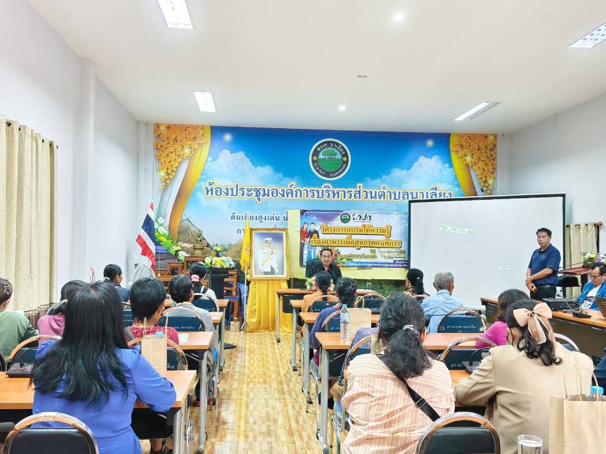 วันพฤหัสบดี ที่ 10 กันยายน 2569 นายณรงค์ สุขรี ปลัดองค์การบริหารส่วนตำบลนาเลียง เป็นประธานเปิดโครงการอบรมให้ความรู้เรื่องอาหารเพื่อสุขภาพคนพิการ ประจำปีงบประมาณ พ.ศ. 2569 วิทยากรจากโรงพยาบาลส่งเสริมสุขภาพ ณ ห้องประชุมองค์การบริหารส่วนตำบลนาเลียง โดยงานสวัสดิการสังคม องค์การบริหารส่วนตำบลนาเลียง