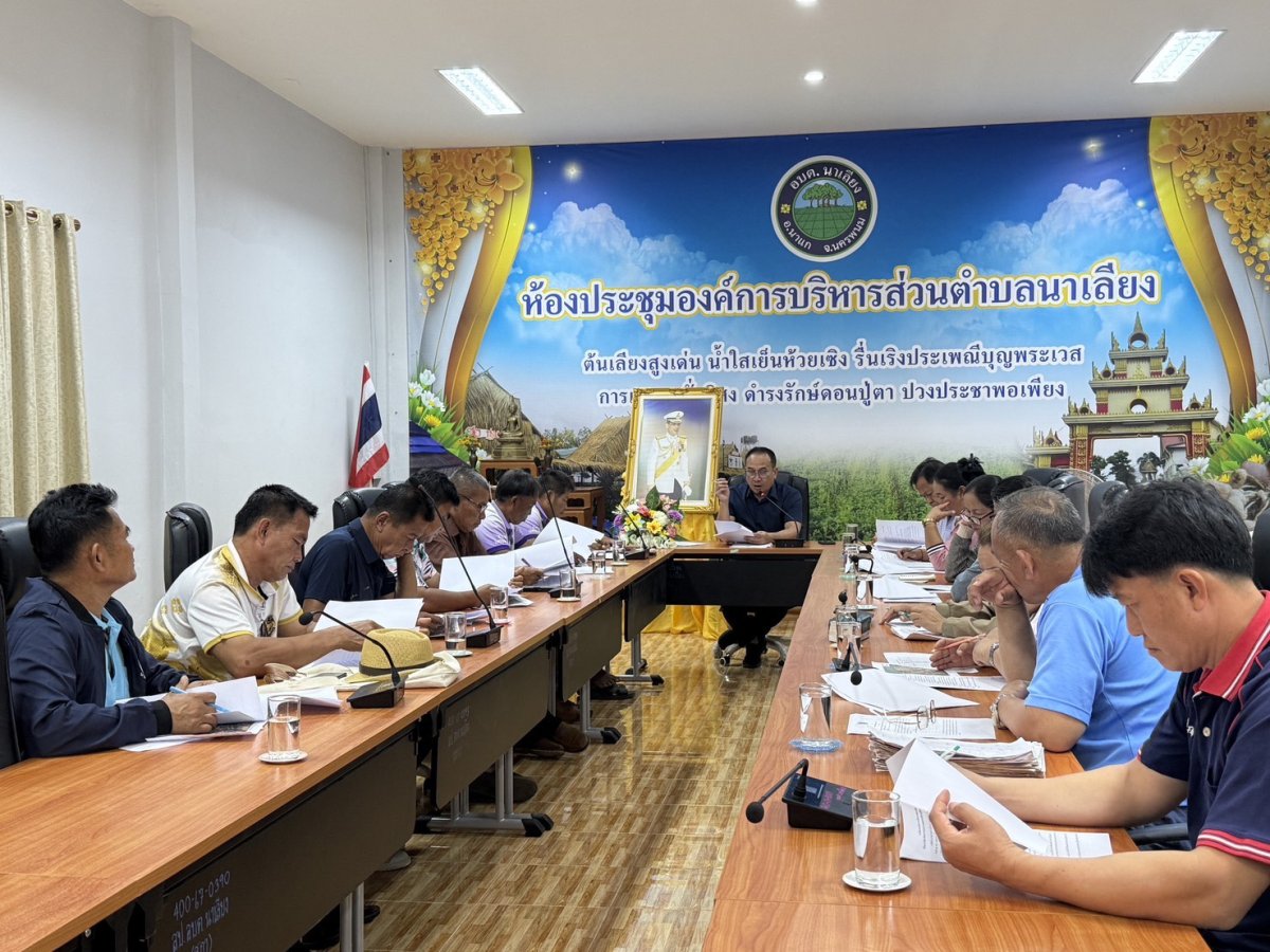วันพฤหัสบดี ที่3 เมษายน 2569 เวลา 09.00น ปลัดองค์การบริหารส่วนตำบลนาเลียง และ ผู้อำนวยการกองช่าง ร่วมด้วย กำนัน ผู้ใหญ่บ้าน ทั้ง 12 หมู่ประชุมเรื่องร่างระเบียบคณะกรรมการบริหารกิจการประปาหมู่บ้าน ในตำบลนาเลียง ทั้ง12หมู่บ้าน #ณ องค์การบริหารส่วนตำบลนาเลียง